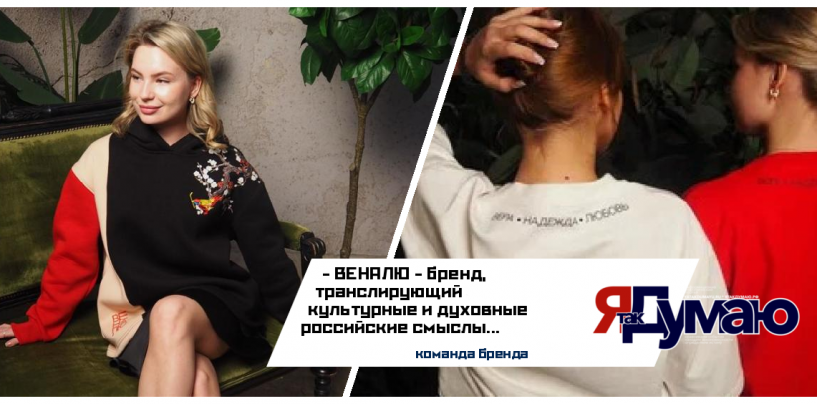 Московский бренд «ВЕНАЛЮ – Вера, Надежда, Любовь» – одежда с геном русской культуры