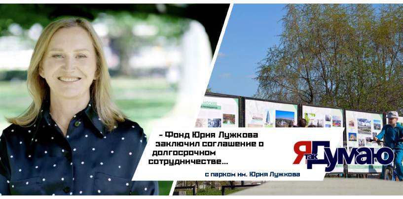 Соглашение о долгосрочном сотрудничестве с парком им. Юрия Лужкова заключил Фонд Юрия Лужкова