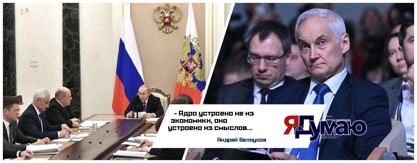 Андрей Белоусов – министр обороны… Какая Россия нужна именно мне. Часть II