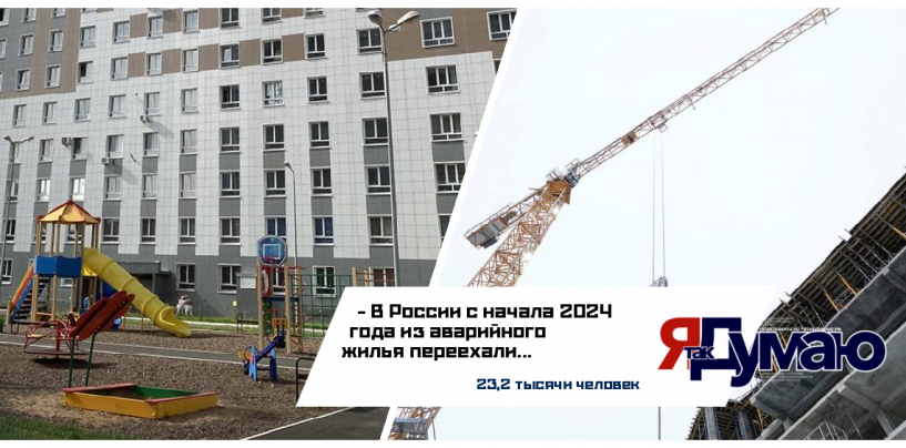 В России с начала года из аварийного жилья переехали свыше 23 тыс. человек