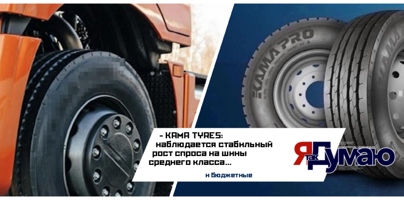 В KAMA TYRES наблюдают стабильный рост спроса на шины среднего класса и бюджетные