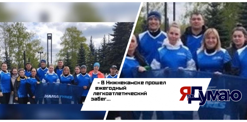Участниками 57-й легкоатлетической эстафеты стали работники KAMA TYRES