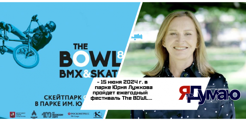 Ежегодный фестиваль уличного спорта пройдет в Москве при участии Фонда Юрия Лужкова в парке его имени