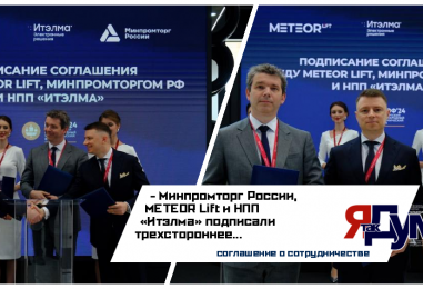 В рамках XXVII ПМЭФ подписано соглашение о сотрудничестве Минпромторга России, METEOR Lift и НПП «Итэлма»