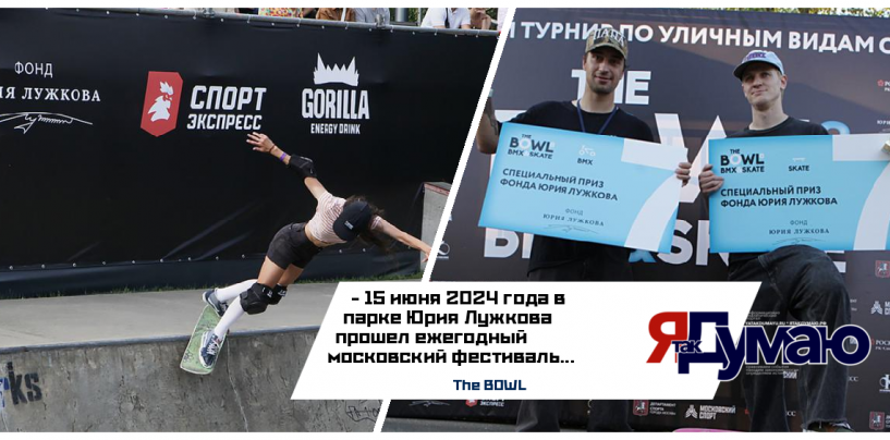 Призы имени Юрия Лужкова спортсменам-экстремалам на фестивале The BOWL вручил Фонд Юрия Лужкова
