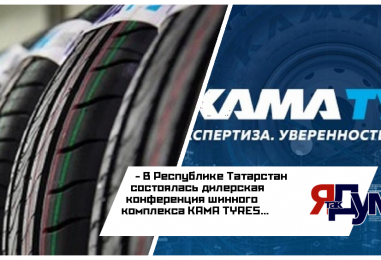 В Татарстане прошла встреча 125 дилеров нижнекамского шинного производителя