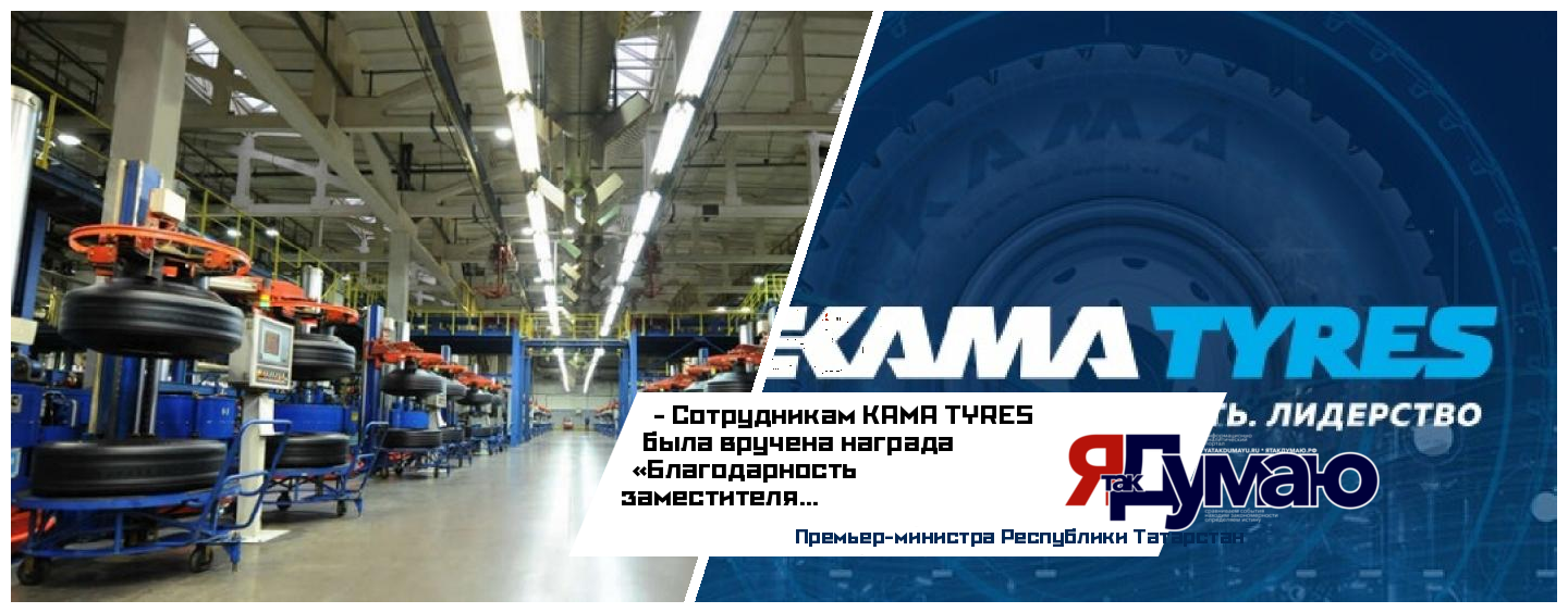 Министерство промышленности и торговли РТ присудило награды сотрудникам KAMA TYRES