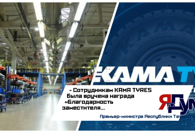 Министерство промышленности и торговли РТ присудило награды сотрудникам KAMA TYRES