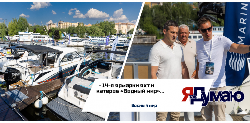 14-я ярмарки яхт и катеров «Водный мир»