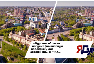 ФРТ одобрил заявку Курской области на финансовую поддержку для модернизации ЖКХ