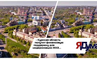 ФРТ одобрил заявку Курской области на финансовую поддержку для модернизации ЖКХ