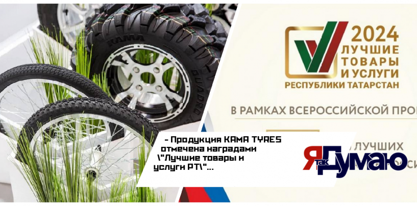 В федеральном этапе конкурса «100 лучших товаров» будут представлены шины KAMA TYRES