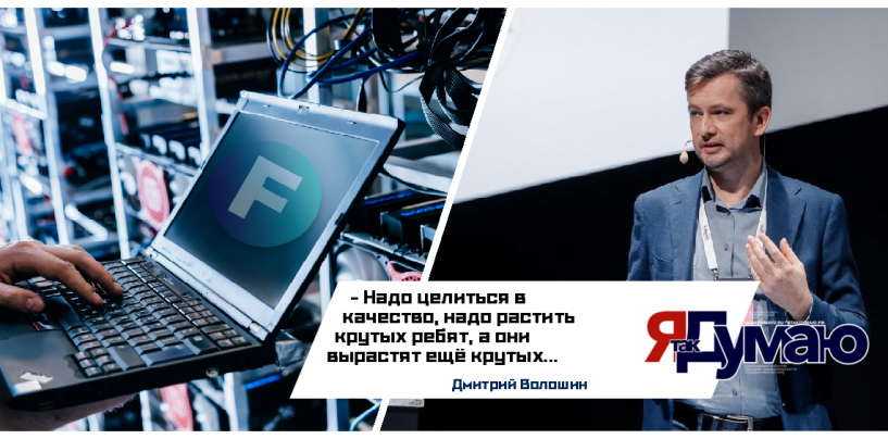 Дмитрий Волошин. IT status quo – нам не хватает миллиона грамотных IT специалистов…