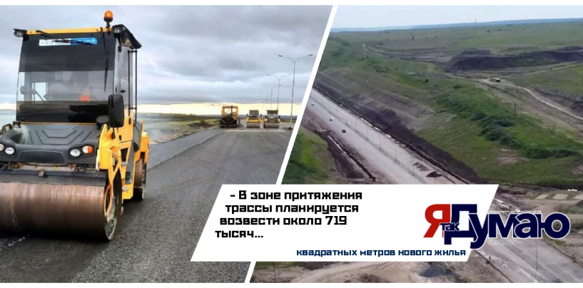В Татарстане новая автомагистраль простимулирует ввод более 700 тыс. квадратных метров жилья