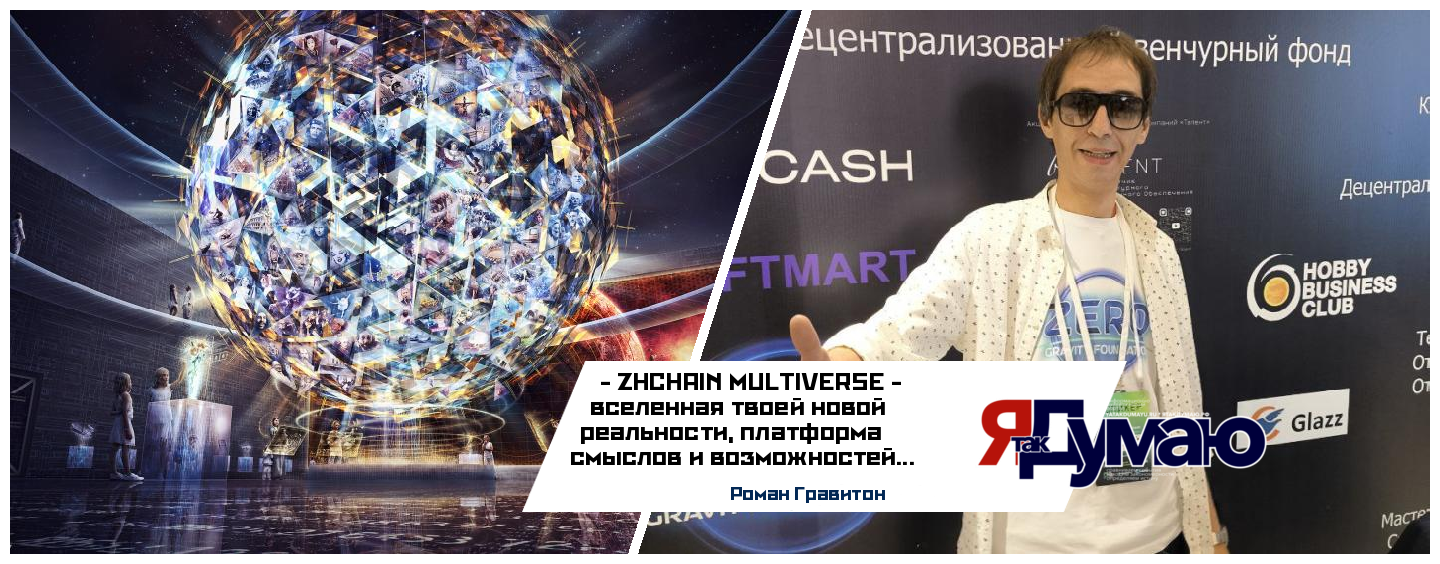 Роман Гравитон. Татьяна Бурмагина. ZHCHAIN — опережая будущее, мы создаём его уже сегодня