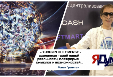 Роман Гравитон. Татьяна Бурмагина. ZHCHAIN — опережая будущее, мы создаём его уже сегодня