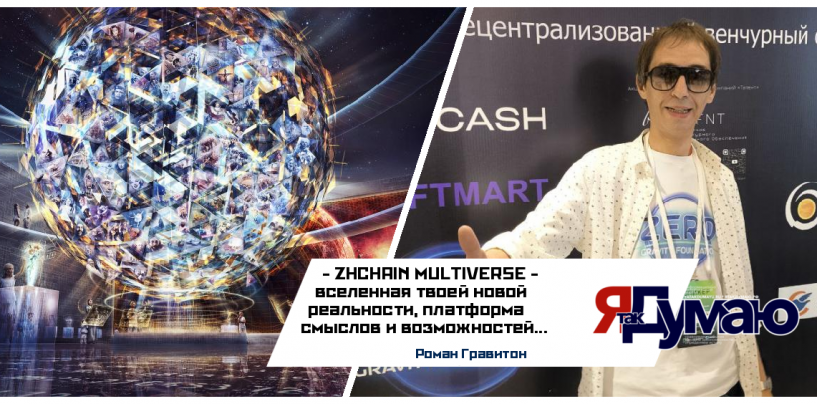 Роман Гравитон. Татьяна Бурмагина. ZHCHAIN — опережая будущее, мы создаём его уже сегодня