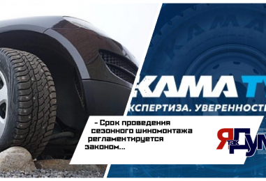 Эксперты KAMA TYRES о том, почему важно менять шины вовремя