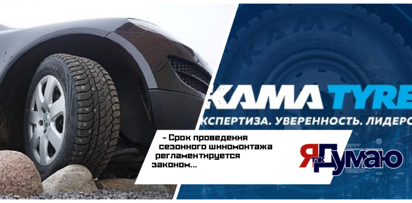 Эксперты KAMA TYRES о том, почему важно менять шины вовремя