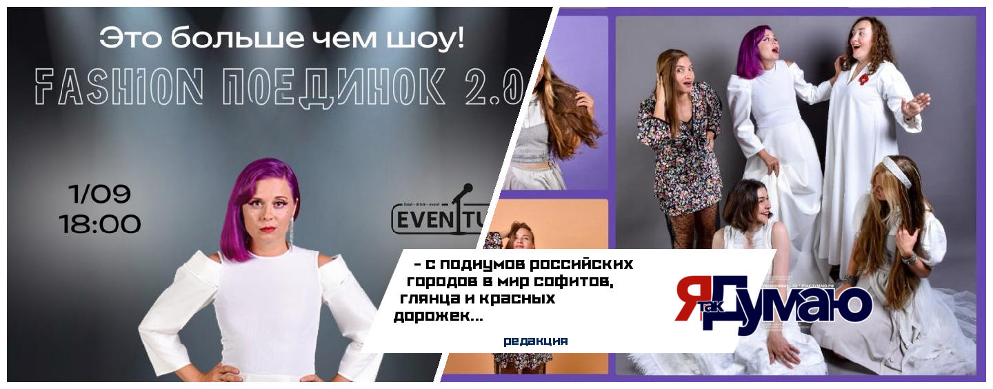 Воронеж. FASHION поединок 2.0 – старт к вершинам в мире моды