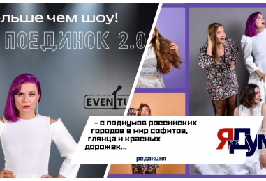 Воронеж. FASHION поединок 2.0 – старт к вершинам в мире моды