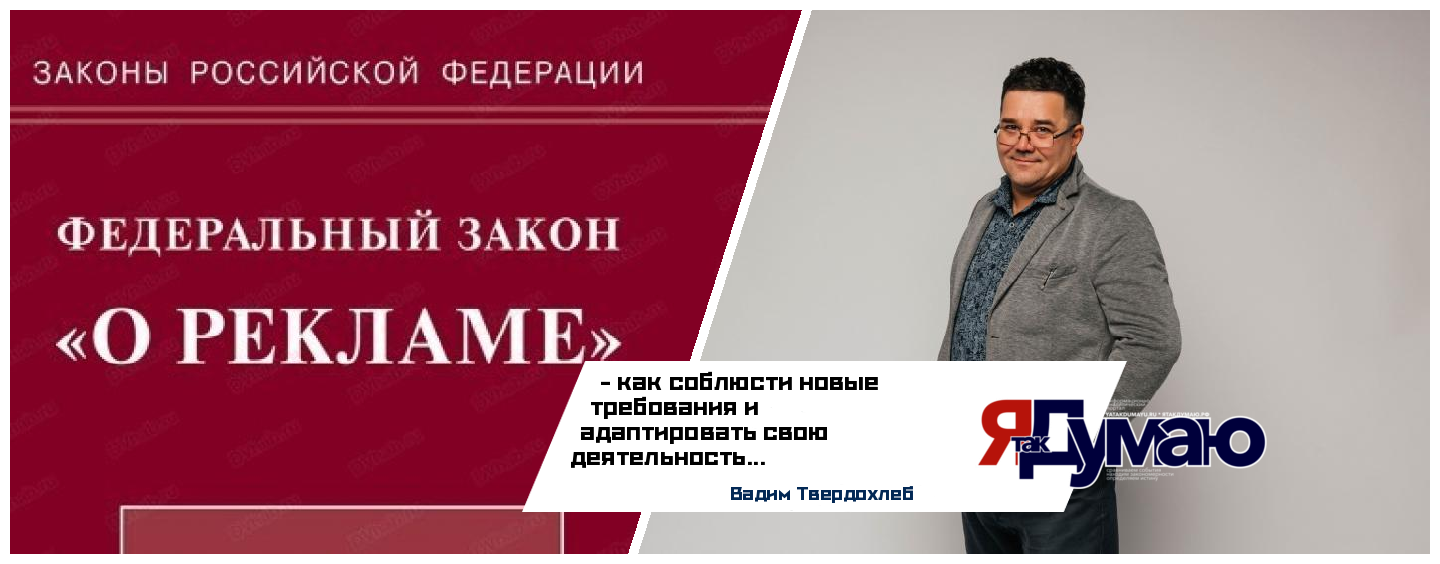 Вадим Твердохлеб. Разъяснения по №149-ФЗ Об информации и №38-ФЗ О рекламе