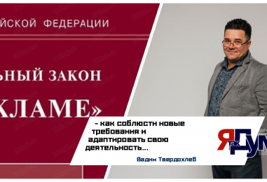 Вадим Твердохлеб. Разъяснения по №149-ФЗ Об информации и №38-ФЗ О рекламе