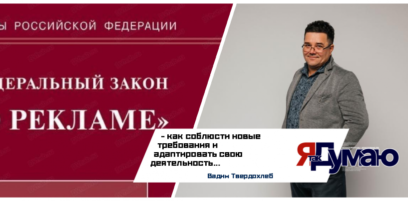 Вадим Твердохлеб. Разъяснения по №149-ФЗ Об информации и №38-ФЗ О рекламе