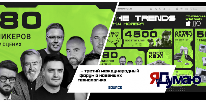 III международный  технологический форум THE TRENDS