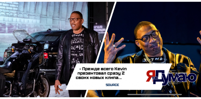 Легендарный Kevin McCoy солист Bad Boys Blue презентовал в Москве свои новые клипы