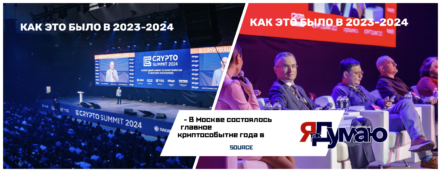 8937 участника посетили V-й юбилейный Crypto Summit 2024