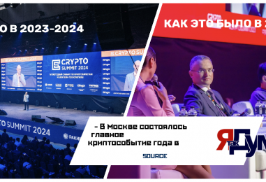 8937 участника посетили V-й юбилейный Crypto Summit 2024