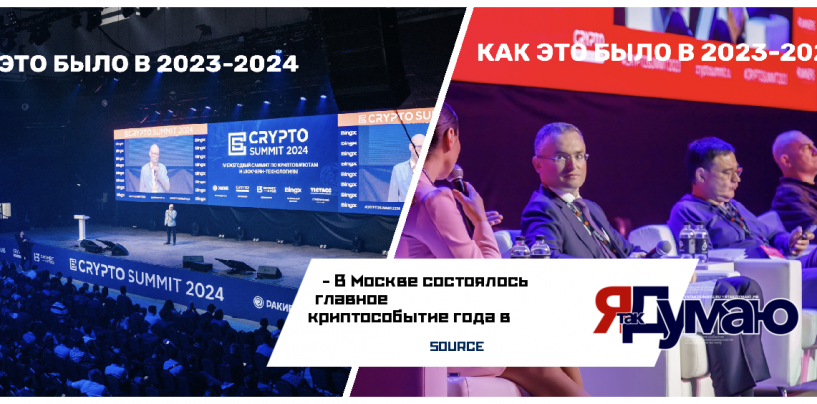 8937 участника посетили V-й юбилейный Crypto Summit 2024