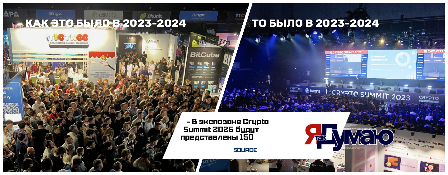 VI Crypto Summit 2025 пройдет 19-20 марта и соберет 12500 посетителей