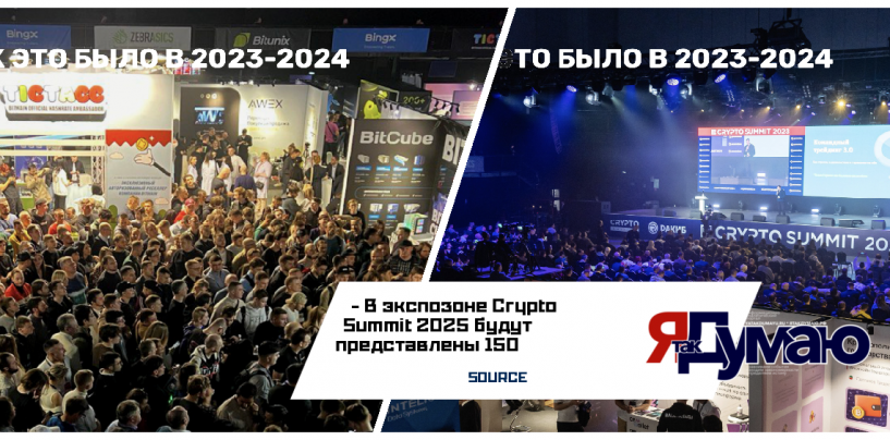 VI Crypto Summit 2025 пройдет 19-20 марта и соберет 12500 посетителей