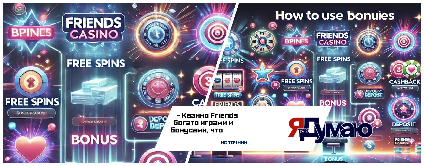 Как в онлайн казино Friends использовать разные виды бонусов?