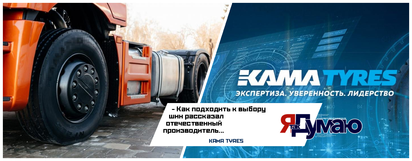 Специалисты КАМА TYRES: рекомендации по выбору шин для грузовых автомобилей