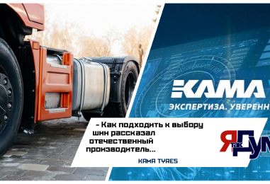 Специалисты КАМА TYRES: рекомендации по выбору шин для грузовых автомобилей