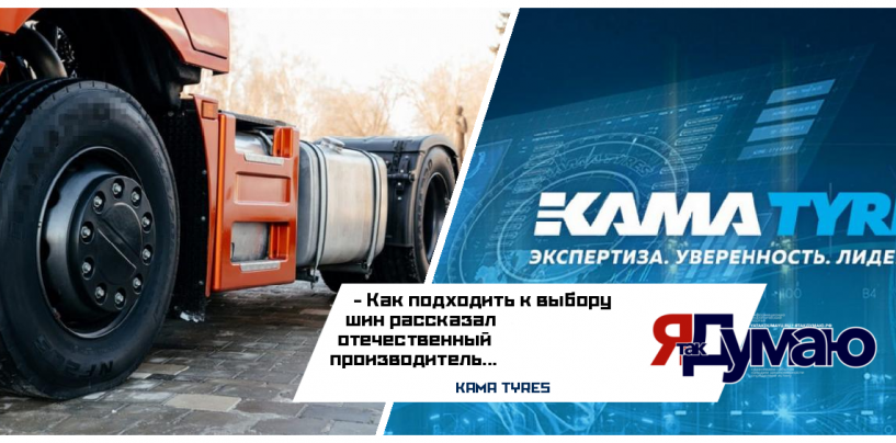 Специалисты КАМА TYRES: рекомендации по выбору шин для грузовых автомобилей