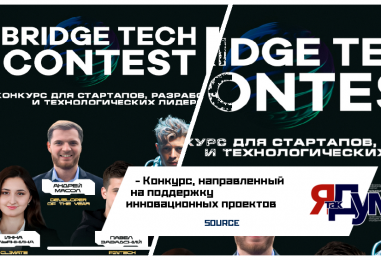 Пост-релиз BRIDGE TECH CONTEST II 