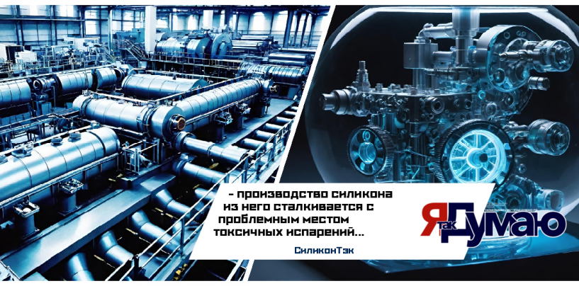 производство силикона сталкивается с проблемой токсичных испарений