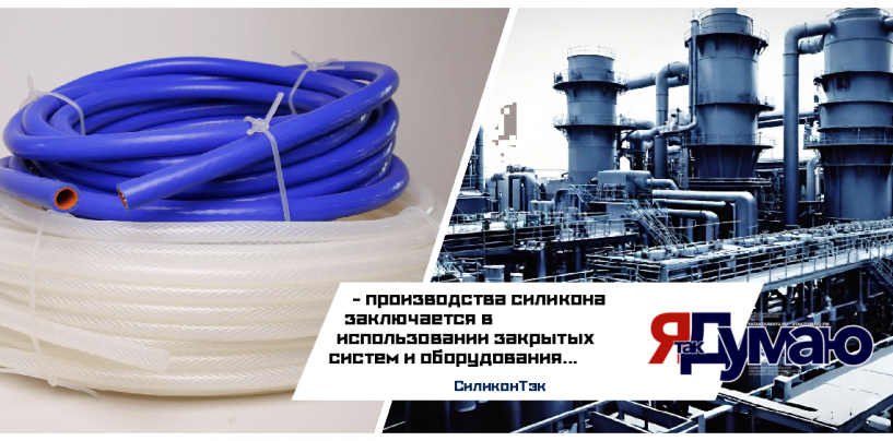 Один из способов снижения риска токсичных испарений в процессе производства силикона