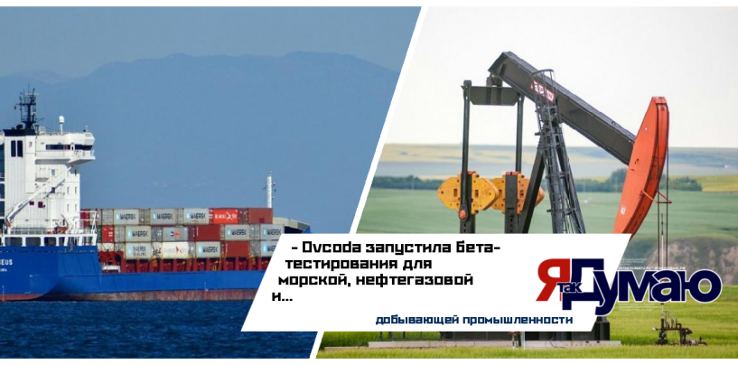 Российский проект Ovcoda запускает бета-тест B2B-платформы для морской, нефтегазовой и добывающей промышленности