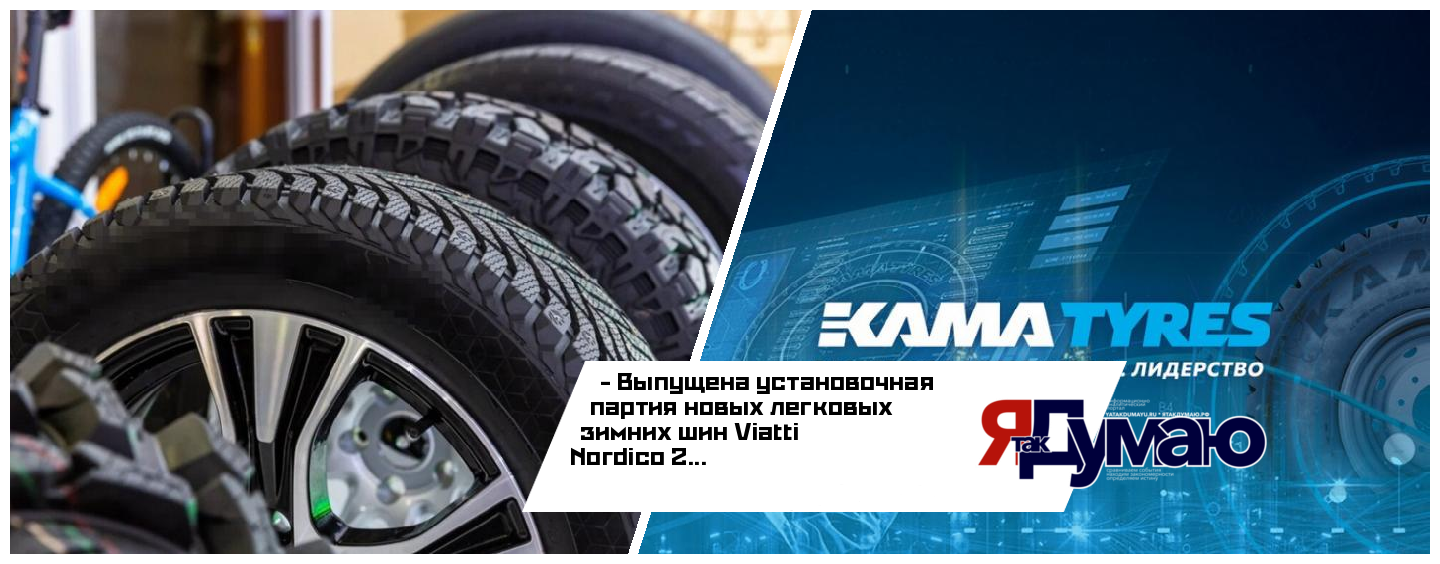 Компания «КАМА TYRES» приступила к выпуску установочной партии шин Viatti Nordico 2