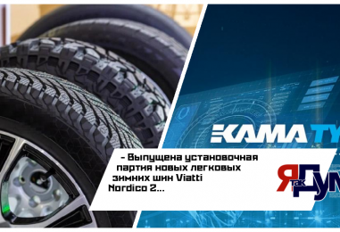 Компания «КАМА TYRES» приступила к выпуску установочной партии шин Viatti Nordico 2