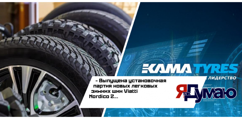 Компания «КАМА TYRES» приступила к выпуску установочной партии шин Viatti Nordico 2