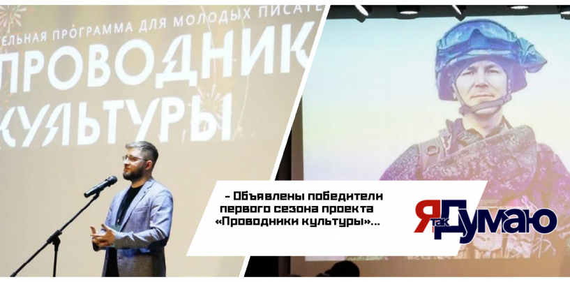 Проект «Проводники культуры» поддержит молодых авторов-победителей