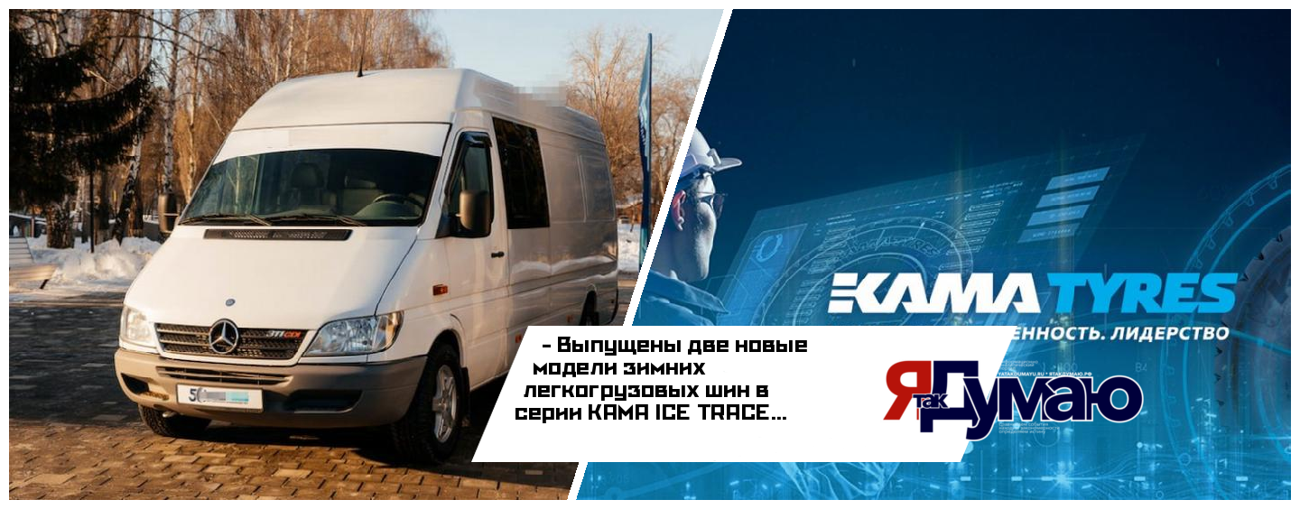 KAMA TYRES расширяет линейку зимних шин ICE TRACE для легких грузовиков