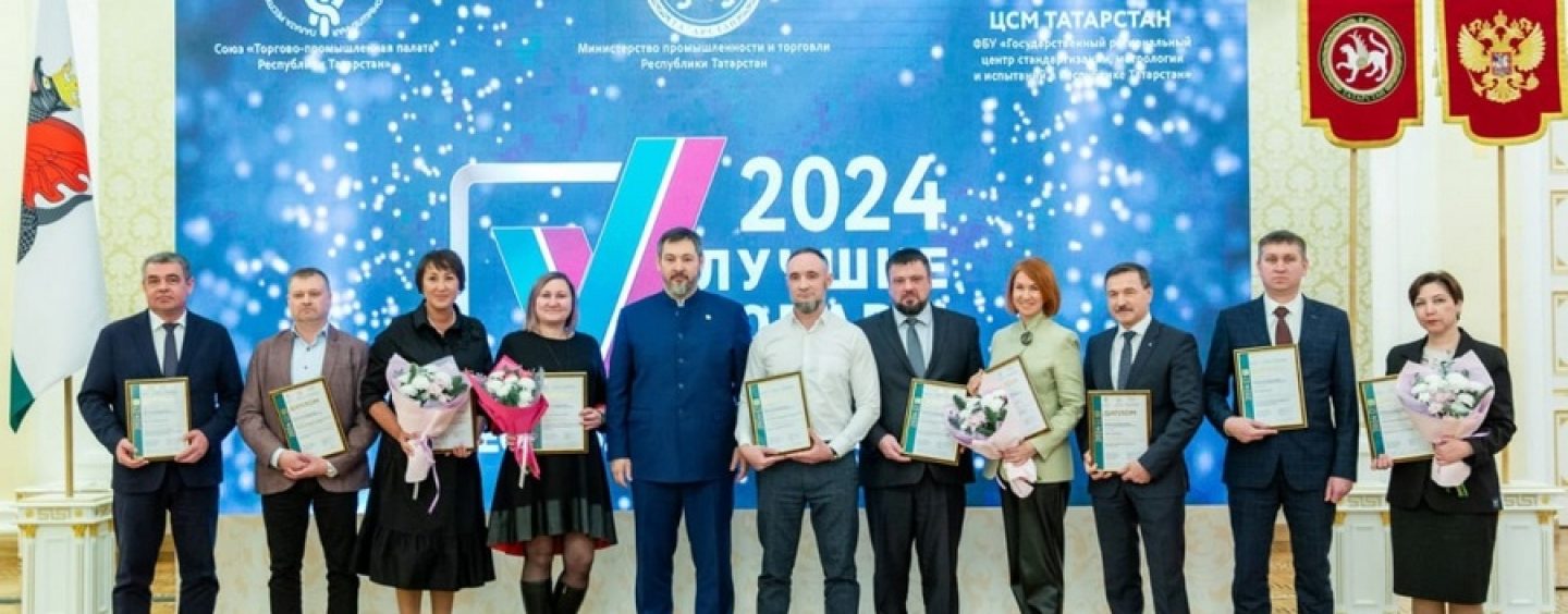 В Казани наградили победителей конкурса «100 лучших товаров России»