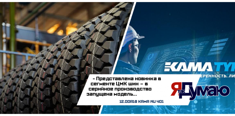 KAMA TYRES запустил в серийное производство новую модель ЦМК шин